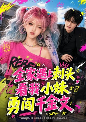 全家遇上刺头,看我小妹勇闯千金文(63集) 全家遇上刺头,看我小妹勇闯千金文(63集)爱上了这部短剧了