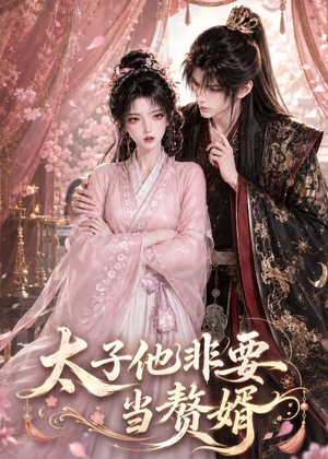 太子他非要当赘婿(31集) 太子他非要当赘婿(31集)短剧全集免费看