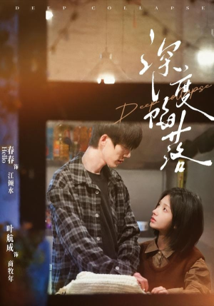 深度陷落（63集）精彩短剧连连免费看