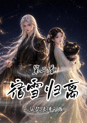 宿雪归离第二季：一纸契缘缚白发（73集）最新火爆短剧来袭