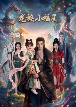龙族小福星（80集）一毛不花看完整部短剧