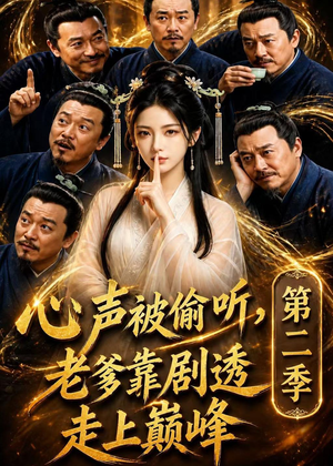 心声被偷听，老爹靠剧透走上巅峰第二季（83集）整部短剧免费看个够