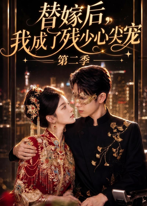 替嫁后,我成了残少心尖宠 第二季(104集) 替嫁后,我成了残少心尖宠 第二季(104集)热门短剧抢先看全集
