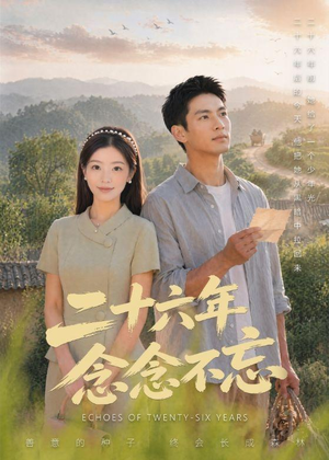 二十六年念念不忘（51集）挑战分享部精彩短剧