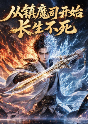 从镇魔司开始长生不死（81集）哪个网站可以看短剧