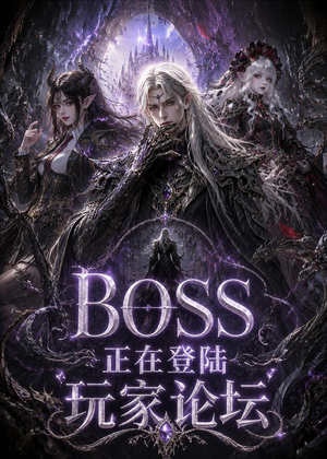 BOSS正在登陆玩家论坛第一季(80集) BOSS正在登陆玩家论坛第一季(80集)短剧全集完整版