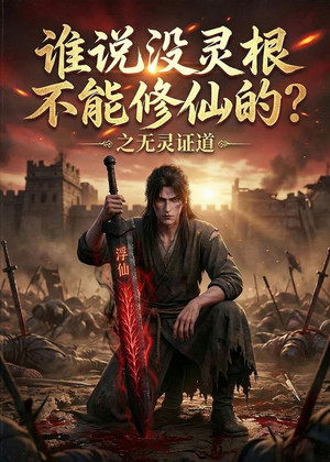 谁说没灵根不能修仙的？之无灵证道第六季（101集）一口气追到短剧大结局