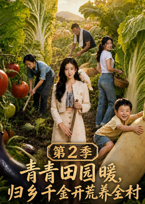 青青田园暖,归乡千金开荒养全村第二季(88集) 青青田园暖,归乡千金开荒养全村第二季(88集)免费短剧就是爽