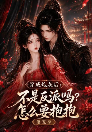 穿成炮灰后:不是反派吗怎么要抱抱第五季(65集) 穿成炮灰后:不是反派吗怎么要抱抱第五季(65集)这部短剧我爱了推荐