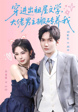穿进出租屋文学,大佬男主搬砖养我(70集) 穿进出租屋文学,大佬男主搬砖养我(70集)免费观看全集的短剧网站推荐