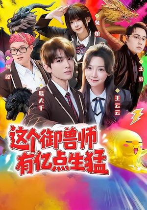 这个御兽师有亿点生猛（63集）一口气追到短剧大结局超过瘾