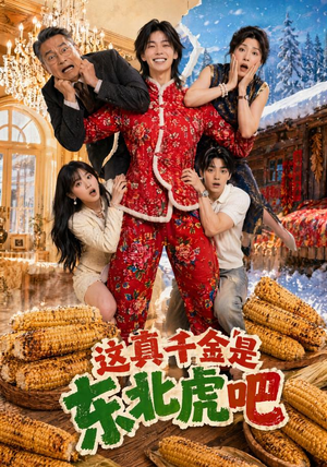 这真千金是东北虎吧（47集）简直不要太好看的短剧