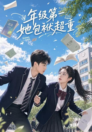 年级第一她包袱超重（49集）这短剧太好看了