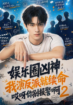 娱乐圈凶神我演反派就续命哎呀你别报警啊2(60集) 娱乐圈凶神我演反派就续命哎呀你别报警啊2(60集)好看的短剧分享给大家