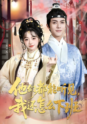 他们都能听见,我还怎么下班(73集) 他们都能听见,我还怎么下班(73集)一口气追到短剧大结局超过瘾