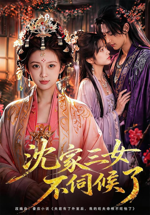 沈家三女不伺候了(55集) 沈家三女不伺候了(55集)新短剧推荐正在热播