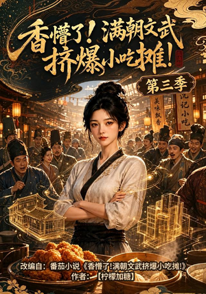 香懵了!满朝文武挤爆小吃摊!第三季(85集) 香懵了!满朝文武挤爆小吃摊!第三季(85集)每天分享好看短剧
