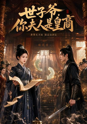 世子爷,你夫人是皇商(48集) 世子爷,你夫人是皇商(48集)热播短剧抢先看