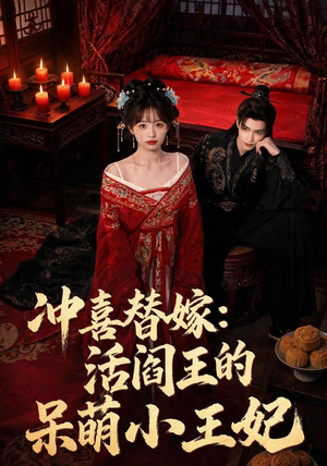 冲喜替嫁:活阎王的呆萌小王妃(80集) 冲喜替嫁:活阎王的呆萌小王妃(80集)短剧限免全集任你点