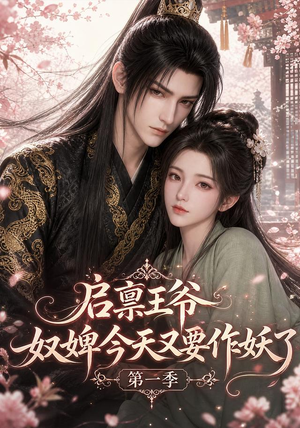 启禀王爷,奴婢今天又要作妖了第一季(120集) 启禀王爷,奴婢今天又要作妖了第一季(120集)精彩短剧持续更新