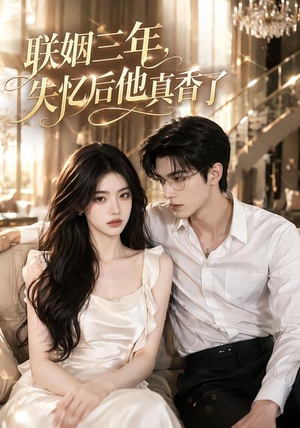 联姻三年,失忆后他真香了(24集) 联姻三年,失忆后他真香了(24集)越看越精彩的短剧