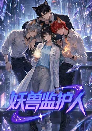 妖兽监护人(60集) 妖兽监护人(60集)免费短剧看不停