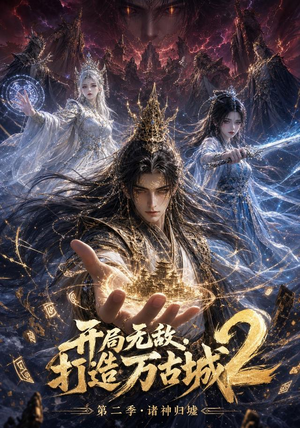 开局无敌,打造万古城2(66集) 开局无敌,打造万古城2(66集)火热短剧抢先看