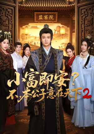 小富即安不,本公子意在天下2(85集) 小富即安不,本公子意在天下2(85集)火爆短剧正在热播