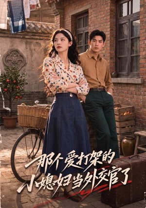 那个爱打架的小媳妇当外交官了(80集) 那个爱打架的小媳妇当外交官了(80集)一毛不花看完整部短剧