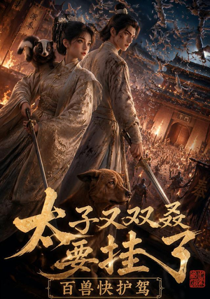 太子又双叒要挂了,百兽快护驾(53集) 太子又双叒要挂了,百兽快护驾(53集)排行榜前十的短剧