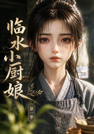 临水小厨娘第一季(60集) 临水小厨娘第一季(60集)短剧大结局一气呵成