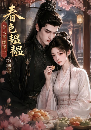 春色韫韫,美人替嫁祁王第四部(77集) 春色韫韫,美人替嫁祁王第四部(77集)免费看全网影视短剧动漫