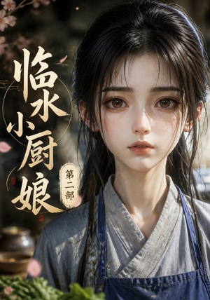 临水小厨娘第二部（60集）好看又上头的短剧来了