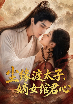 尘缘渡太子,嫡女绾君心(60集) 尘缘渡太子,嫡女绾君心(60集)深夜短剧精彩分享