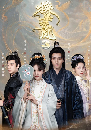换巢鸾凤3第三季(110集) 换巢鸾凤3第三季(110集)终于可以免费看短剧了