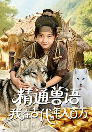 精通兽语,我在古代年入百万(116集) 精通兽语,我在古代年入百万(116集)不用花钱看全剧的短剧平台