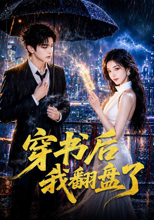 穿书后我翻盘了(70集) 穿书后我翻盘了(70集)短剧追到爽大结局来了