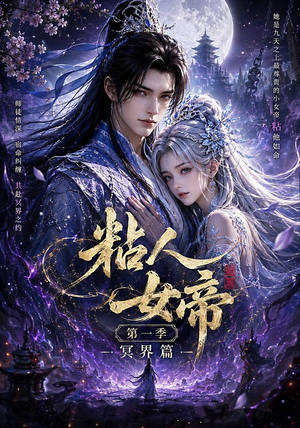 粘人女帝第一季冥界篇（60集）这部短剧让人爱不释手