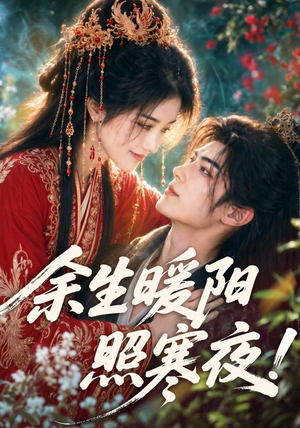 余生暖阳照寒夜（100集）精彩免费短剧观看全集