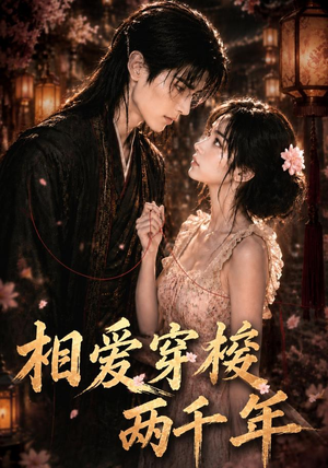 相爱穿梭两千年（56集）高清无码短剧免费看