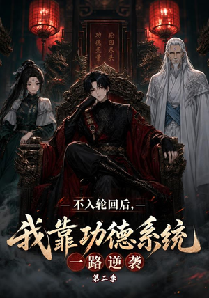 不入轮回后,我靠功德系统一路逆袭第二季(74集) 不入轮回后,我靠功德系统一路逆袭第二季(74集)短剧热映全集免费刷