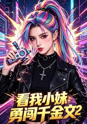 看我小妹勇闯千金文第2季(60集) 看我小妹勇闯千金文第2季(60集)一口气追完的短剧列表汇总