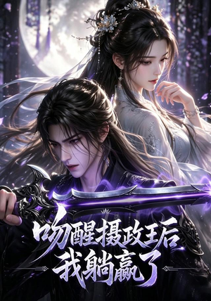 吻醒摄政王后我躺赢了(47集) 吻醒摄政王后我躺赢了(47集)短剧追到爽大结局来了