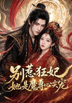 别惹狂妃她是魔尊心尖宠(73集) 别惹狂妃她是魔尊心尖宠(73集)推荐短剧每天更新