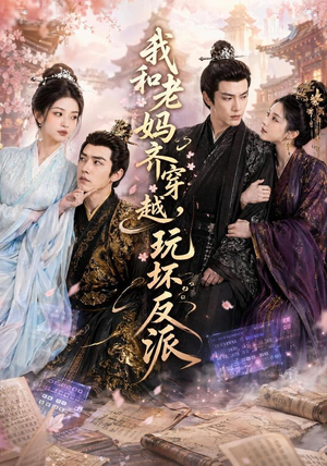 我和老妈齐穿越,玩坏反派(40集) 我和老妈齐穿越,玩坏反派(40集)短剧全剧终在线连看