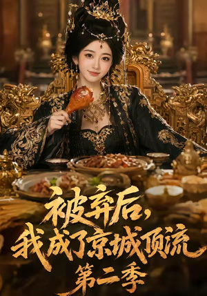 被弃后,我成了京城顶流第2季(68集) 被弃后,我成了京城顶流第2季(68集)热门短剧追不停