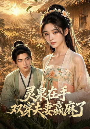 灵泉在手,双穿夫妻赢麻了(69集) 灵泉在手,双穿夫妻赢麻了(69集)短剧上头一起来追