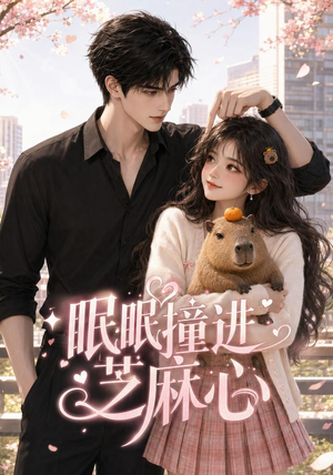 眠眠撞进芝麻心（45集）我的短剧太好看了吧