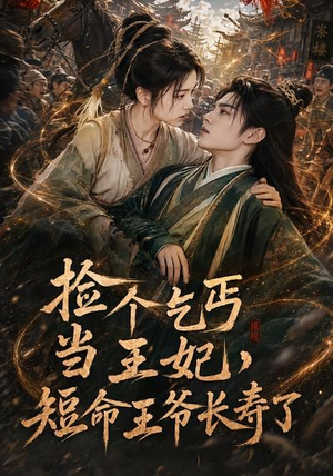 捡个乞丐当王妃,短命王爷长寿了(45集) 捡个乞丐当王妃,短命王爷长寿了(45集)短剧结局篇全集直通