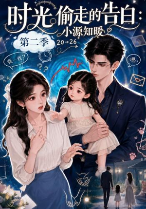 时光偷走的告白:小源知暖第二季(115集) 时光偷走的告白:小源知暖第二季(115集)最火爆短剧正在热播